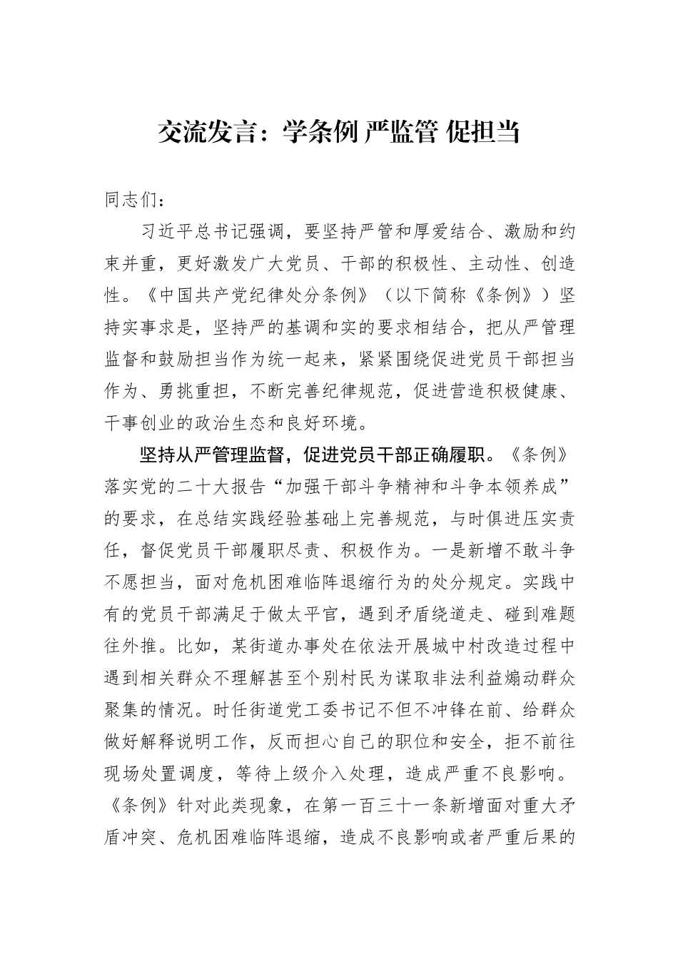 交流发言：学条例+严监管+促担当_第1页