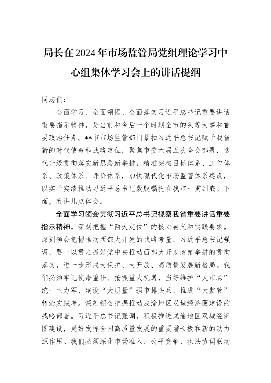 局长在2024年市场监管局党组理论学习中心组集体学习会上的讲话提纲_第1页