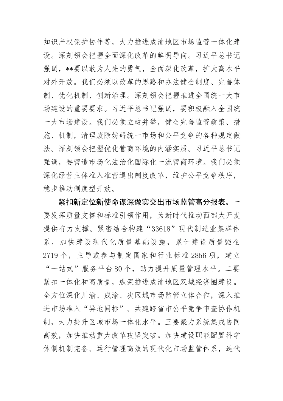 局长在2024年市场监管局党组理论学习中心组集体学习会上的讲话提纲_第2页
