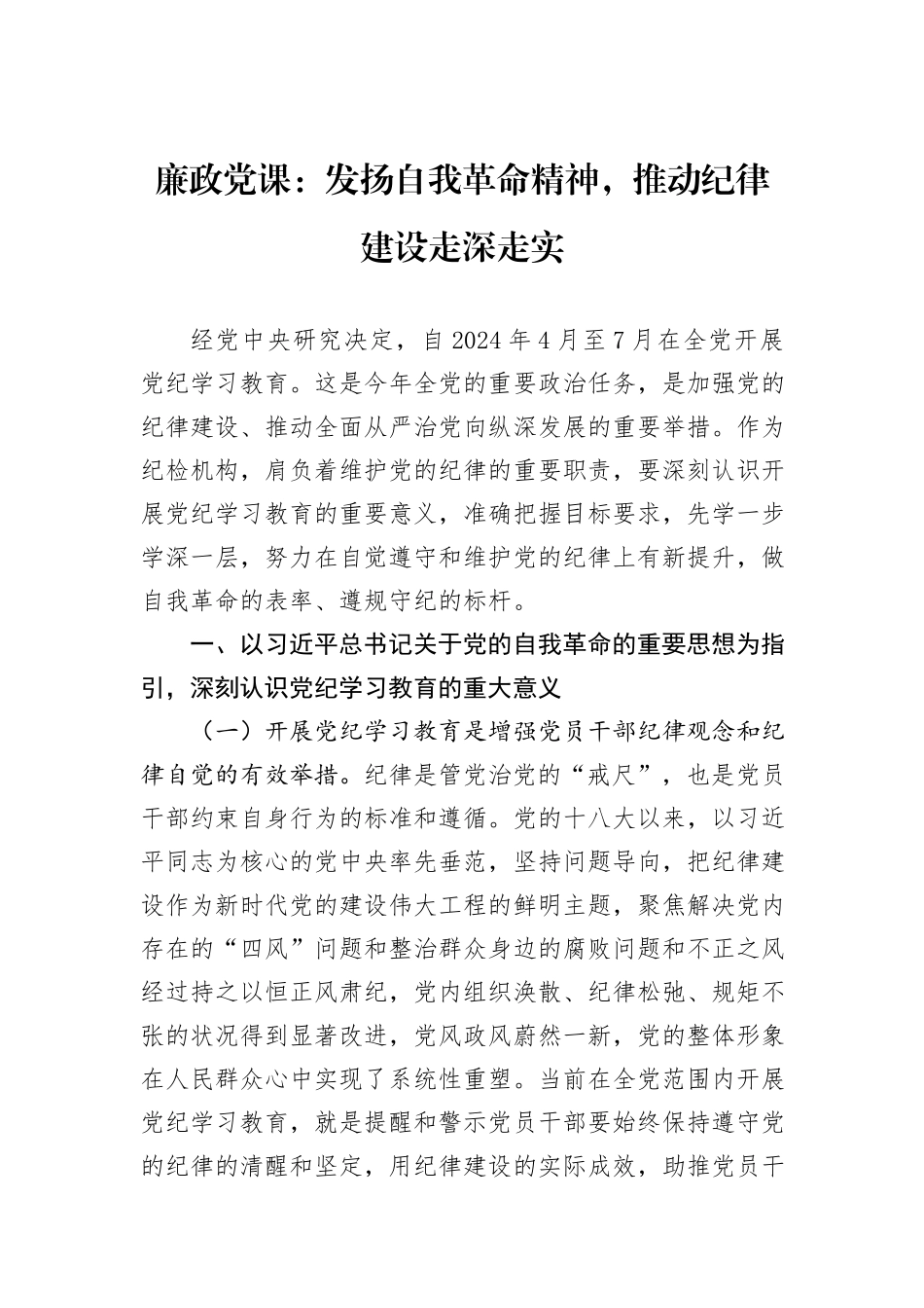 廉政党课：发扬自我革命精神，推动纪律建设走深走实_第1页