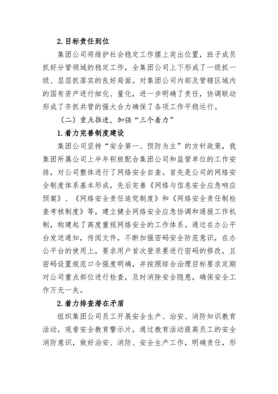 企业2024年上半年维护社会稳定工作总结_第2页