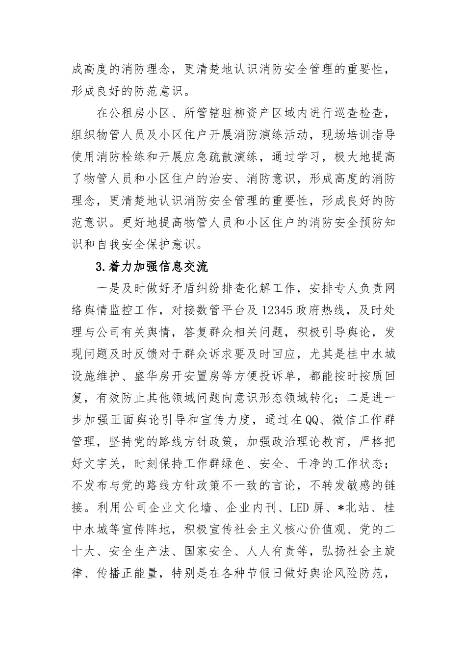 企业2024年上半年维护社会稳定工作总结_第3页