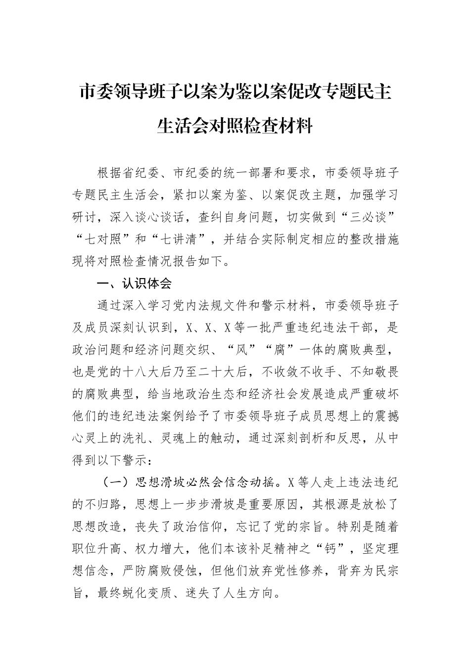 市委领导班子以案为鉴以案促改专题民主生活会对照检查材料_第1页