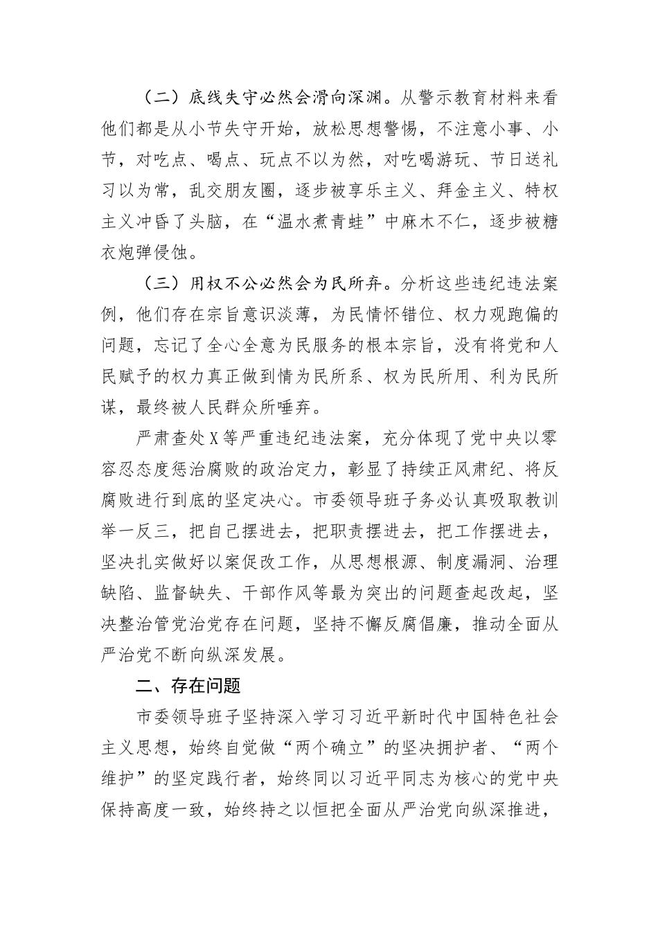 市委领导班子以案为鉴以案促改专题民主生活会对照检查材料_第2页