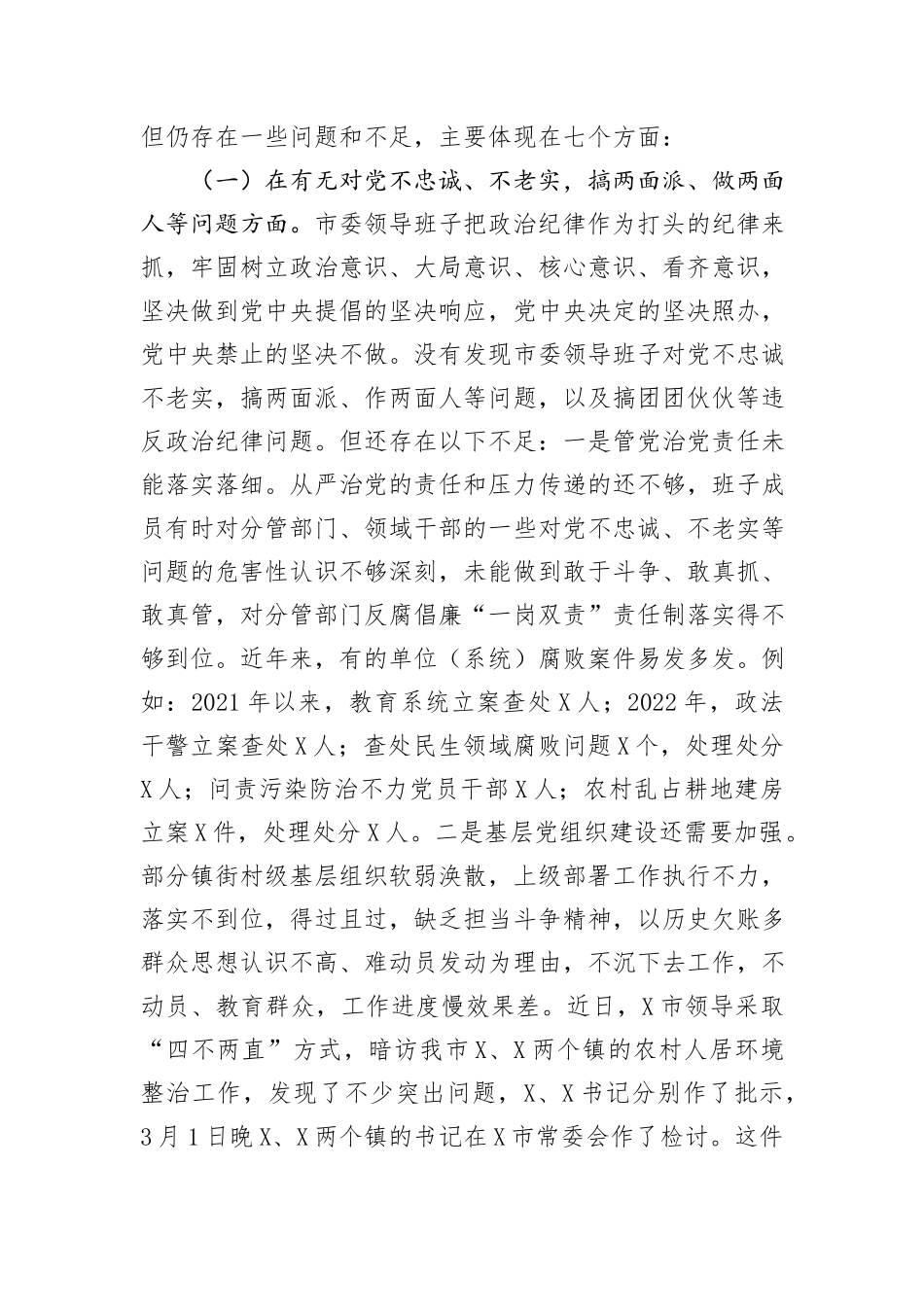 市委领导班子以案为鉴以案促改专题民主生活会对照检查材料_第3页