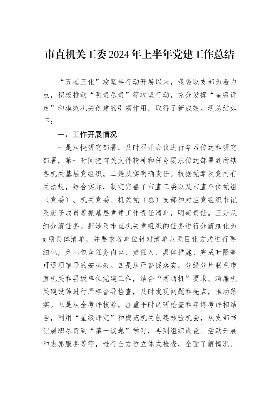市直机关工委2024年上半年党建工作总结_第1页