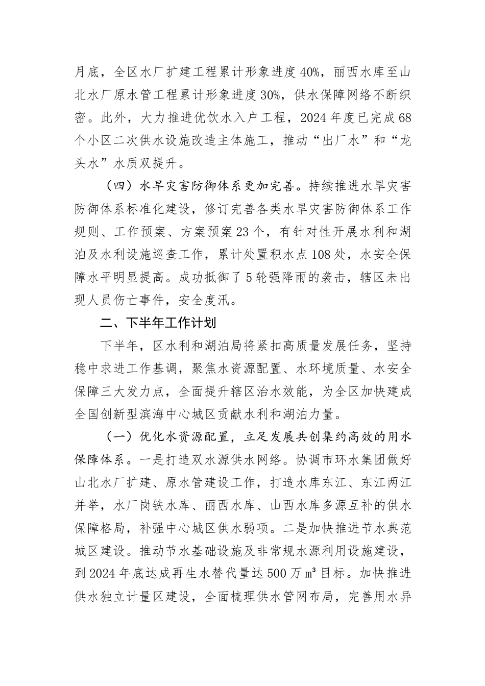 水利和湖泊局2024年上半年工作总结_第2页