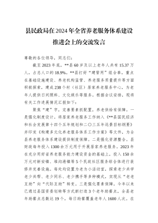 县民政局在2024年全省养老服务体系建设推进会上的交流发言