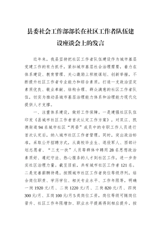 县委社会工作部部长在社区工作者队伍建设座谈会上的发言