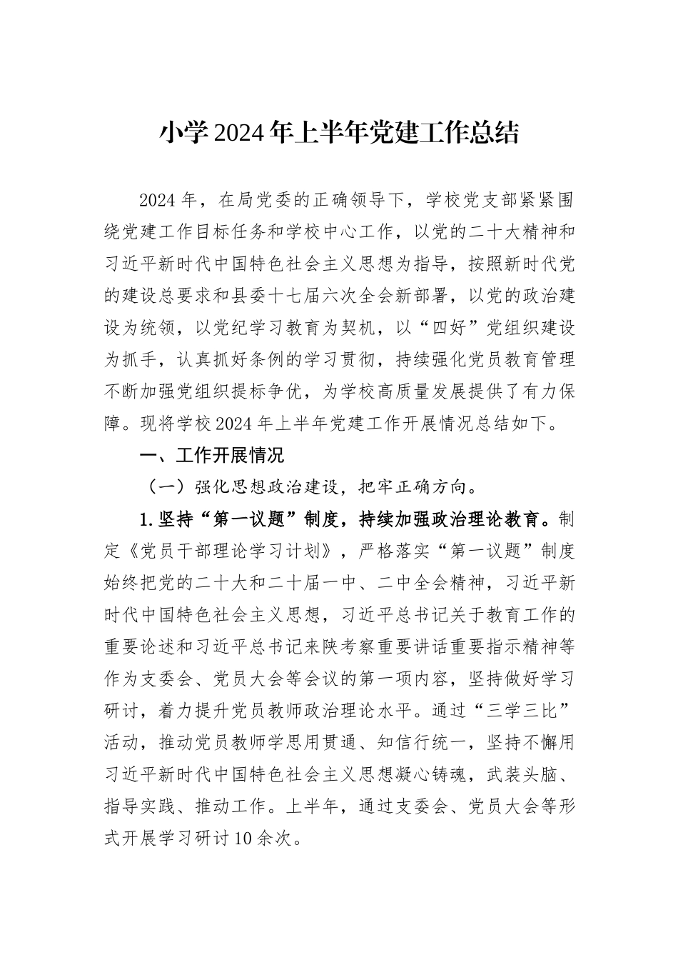 小学2024年上半年党建工作总结_第1页