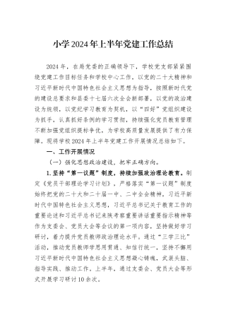 小学2024年上半年党建工作总结