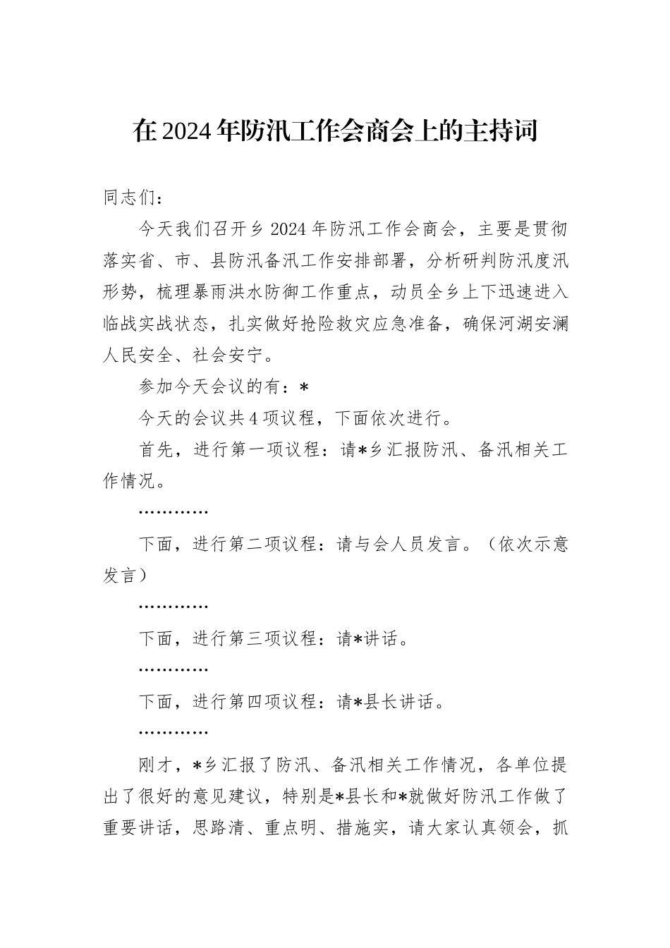 在2024年防汛工作会商会上的主持词_第1页