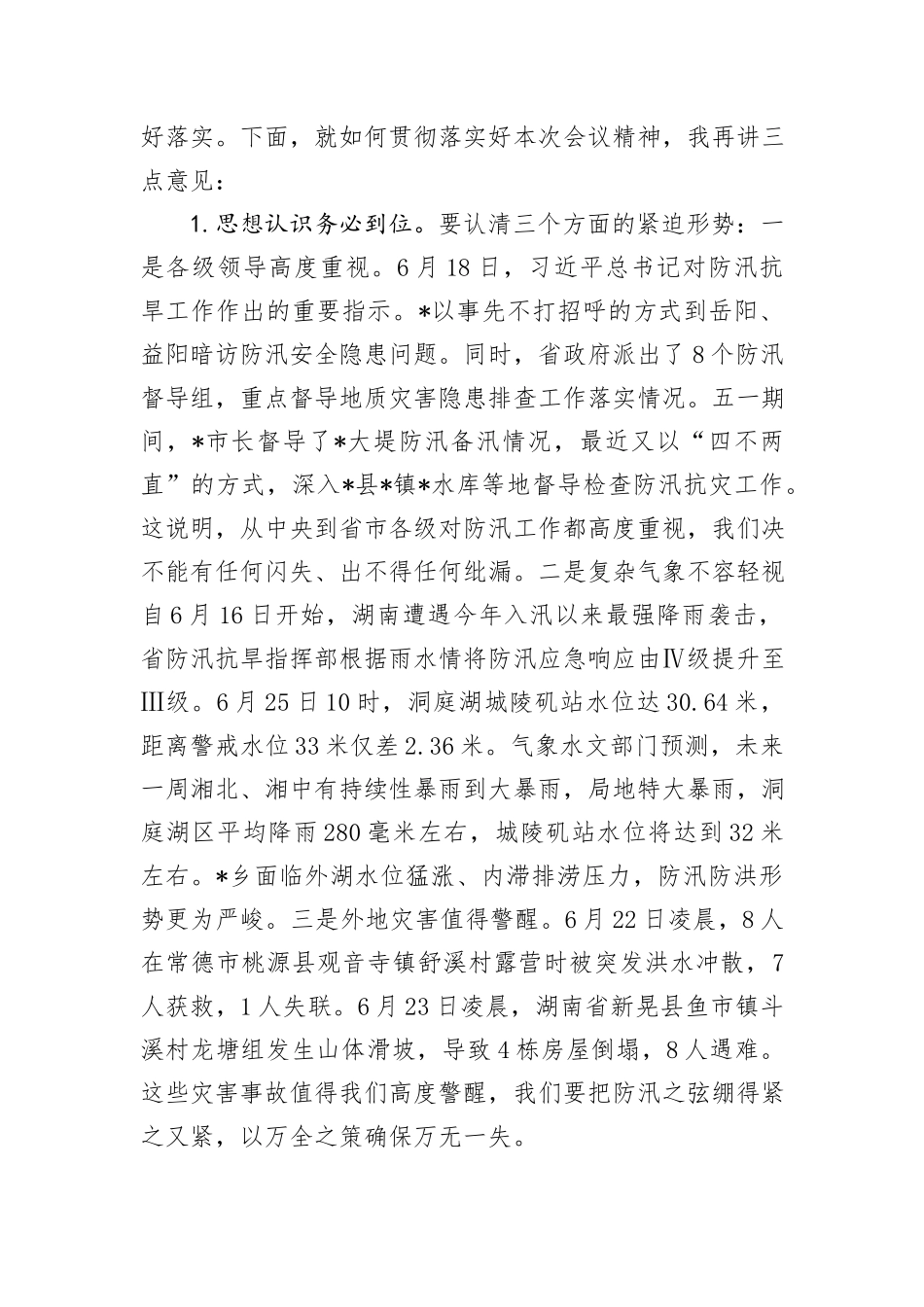在2024年防汛工作会商会上的主持词_第2页