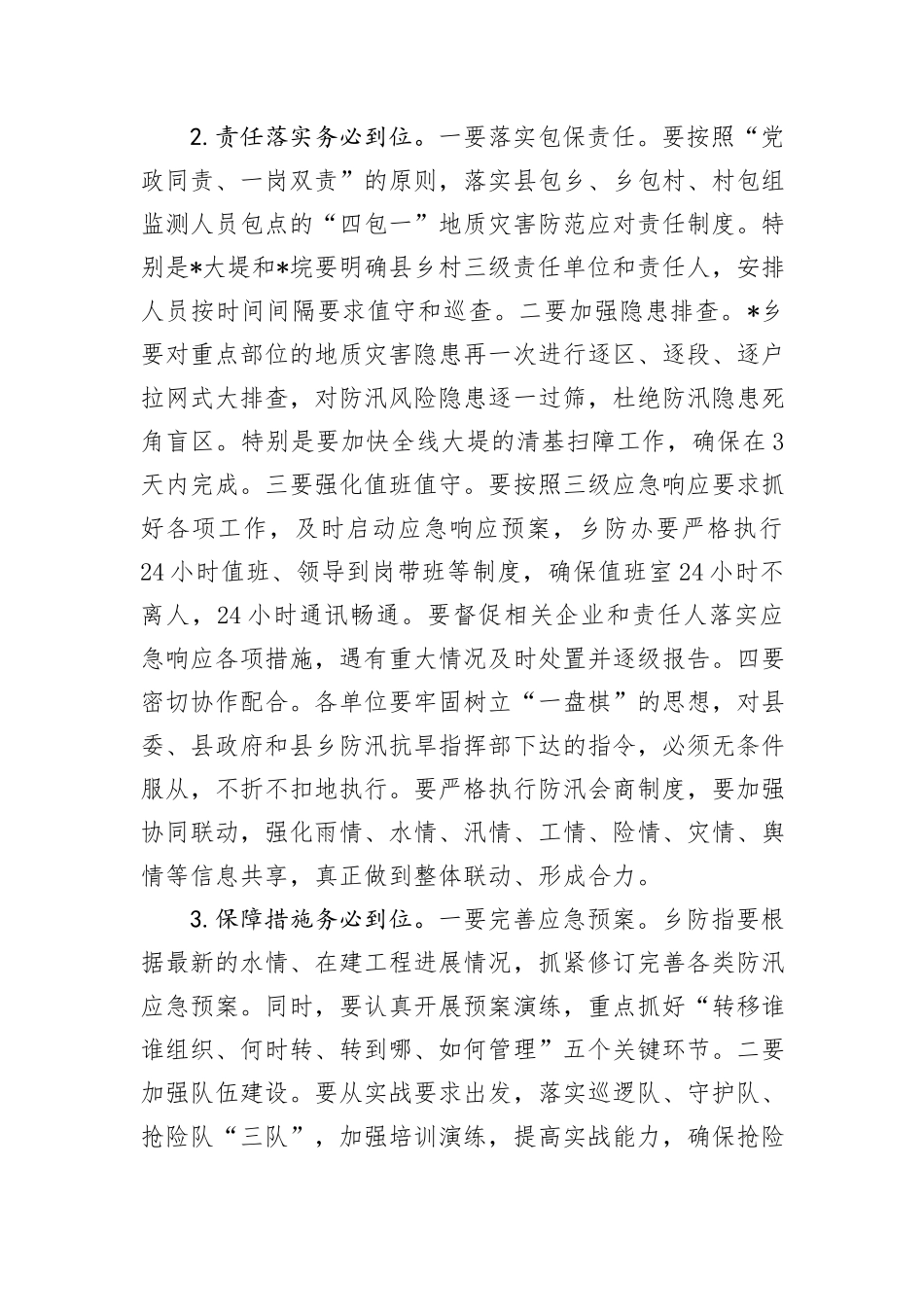 在2024年防汛工作会商会上的主持词_第3页