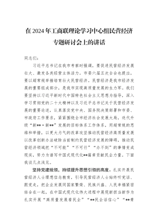 在2024年工商联理论学习中心组民营经济专题研讨会上的讲话