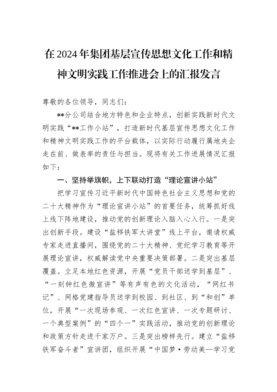 在2024年集团基层宣传思想文化工作和精神文明实践工作推进会上的汇报发言_第1页