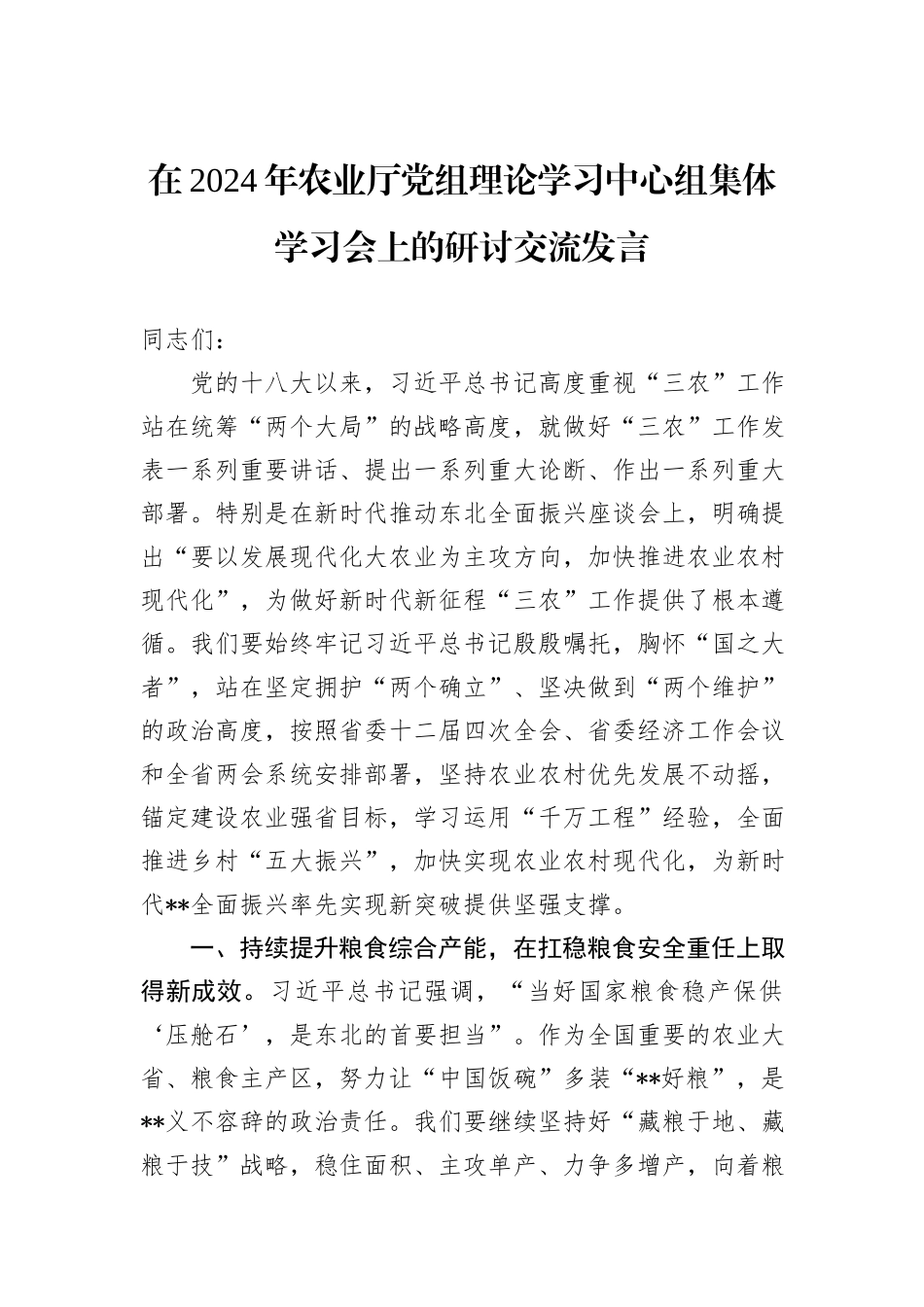 在2024年农业厅党组理论学习中心组集体学习会上的研讨交流发言_第1页