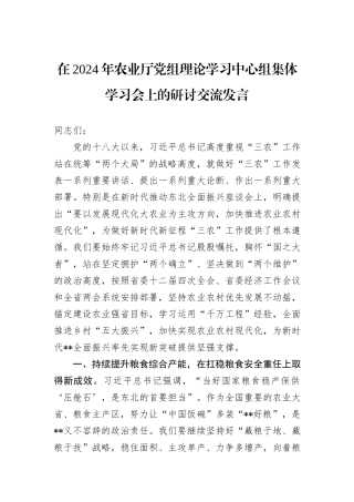 在2024年农业厅党组理论学习中心组集体学习会上的研讨交流发言