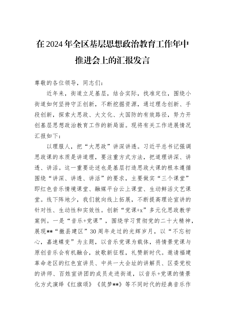 在2024年全区基层思想政治教育工作年中推进会上的汇报发言_第1页