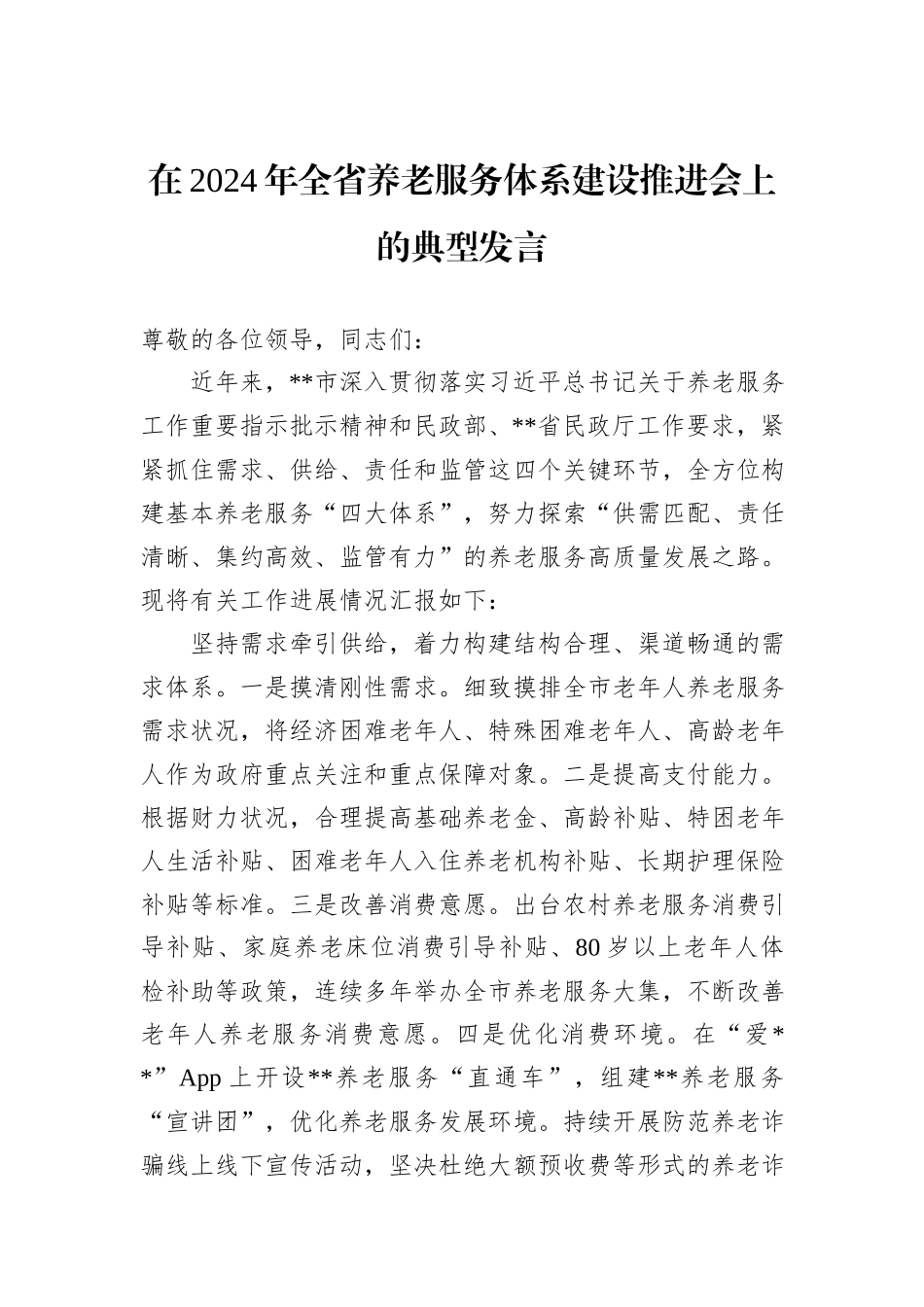 在2024年全省养老服务体系建设推进会上的典型发言_第1页