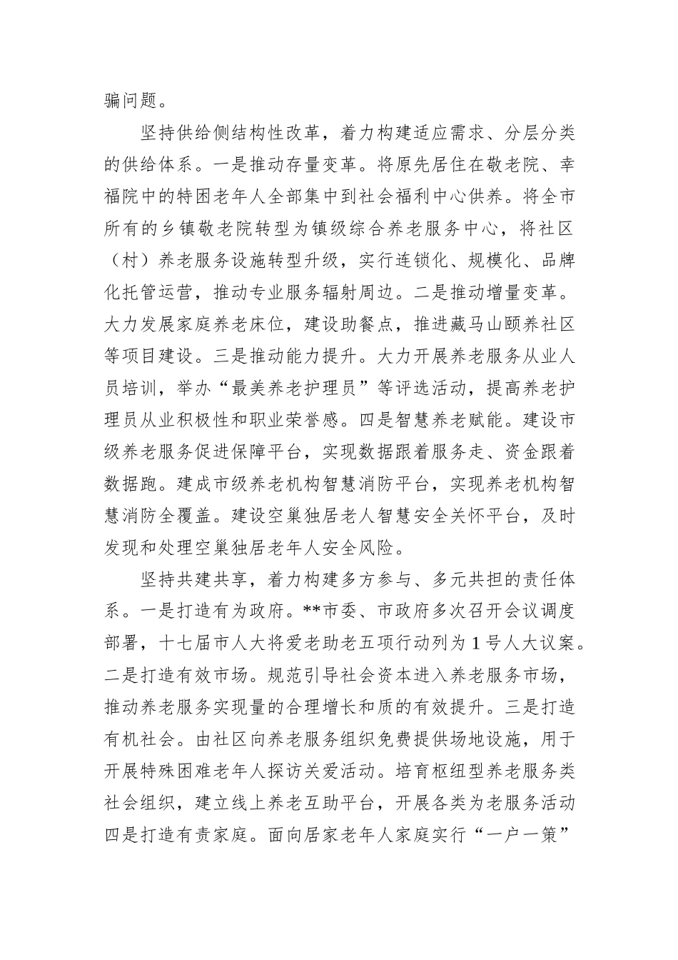 在2024年全省养老服务体系建设推进会上的典型发言_第2页
