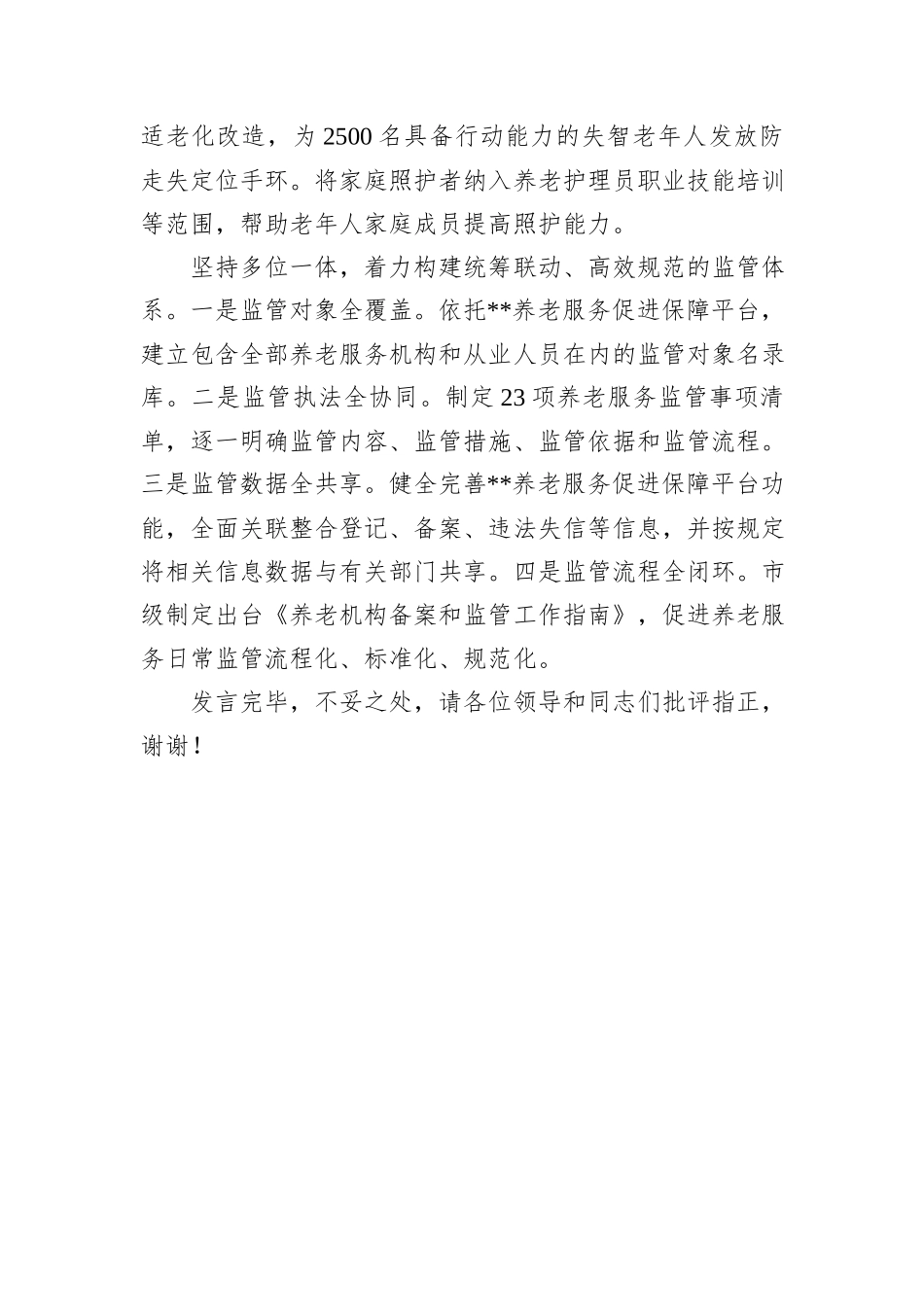 在2024年全省养老服务体系建设推进会上的典型发言_第3页