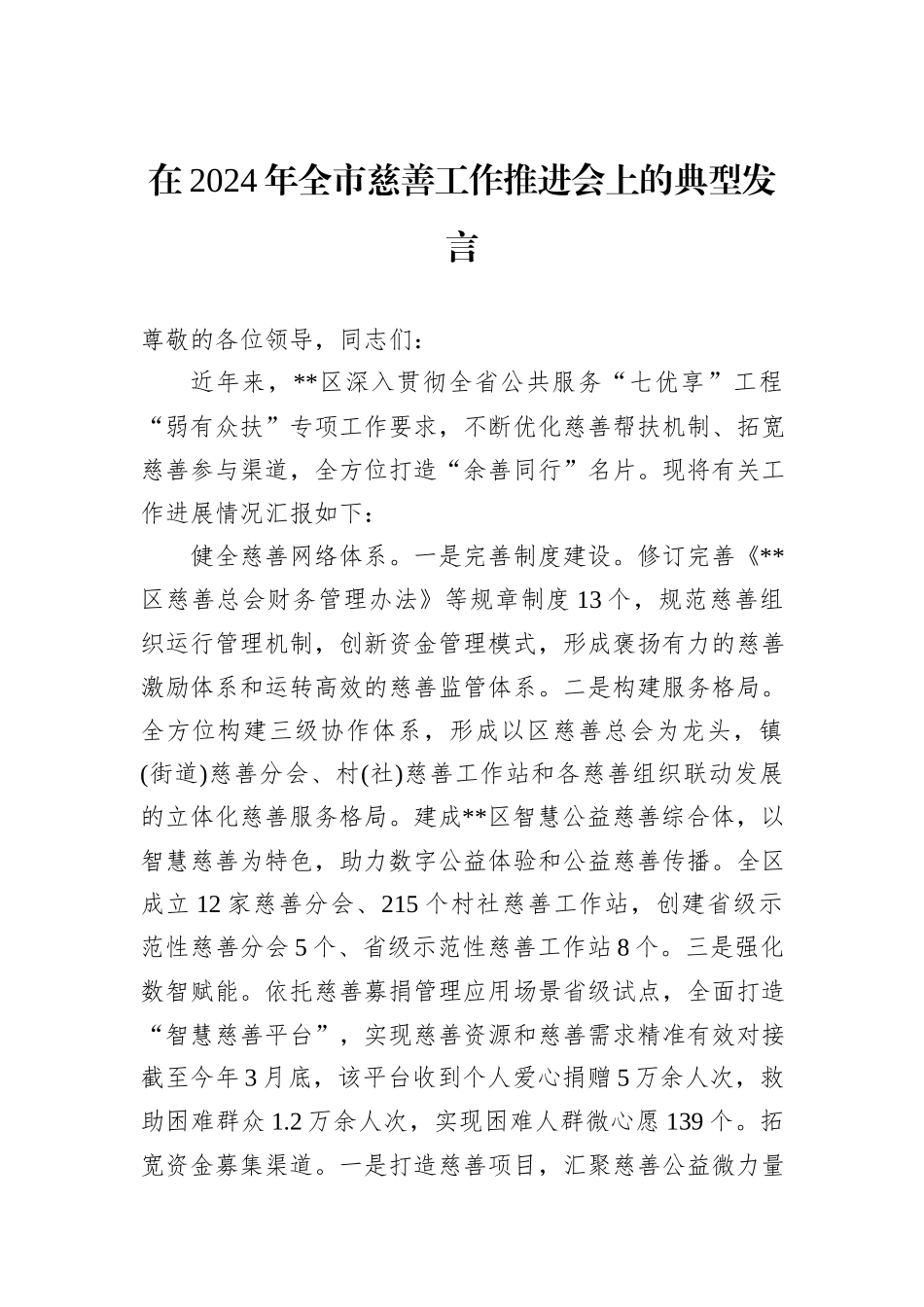 在2024年全市慈善工作推进会上的典型发言_第1页