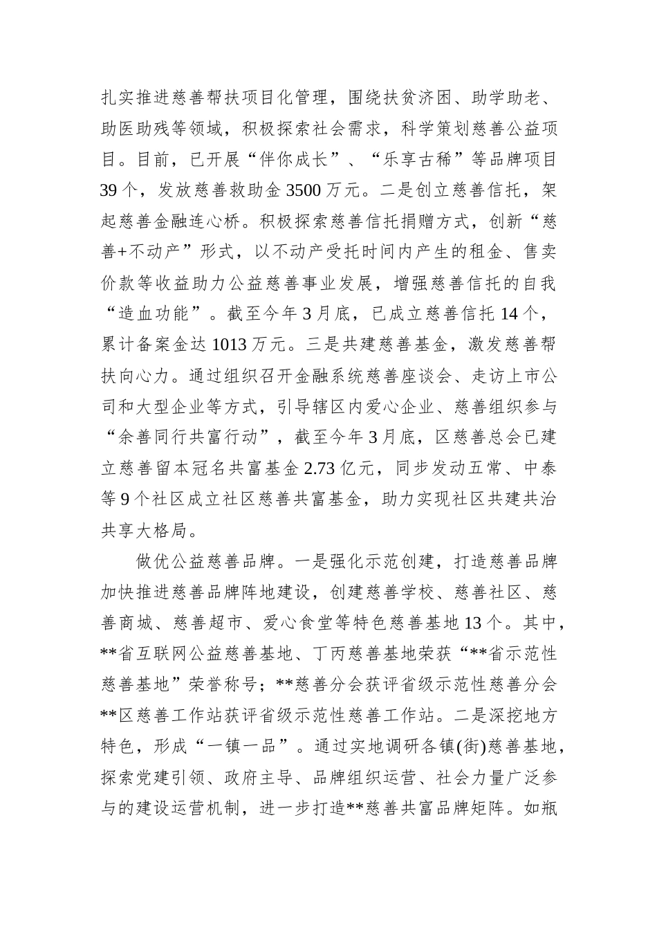 在2024年全市慈善工作推进会上的典型发言_第2页