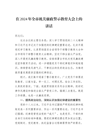 在2024年全市机关廉政警示教育大会上的讲话