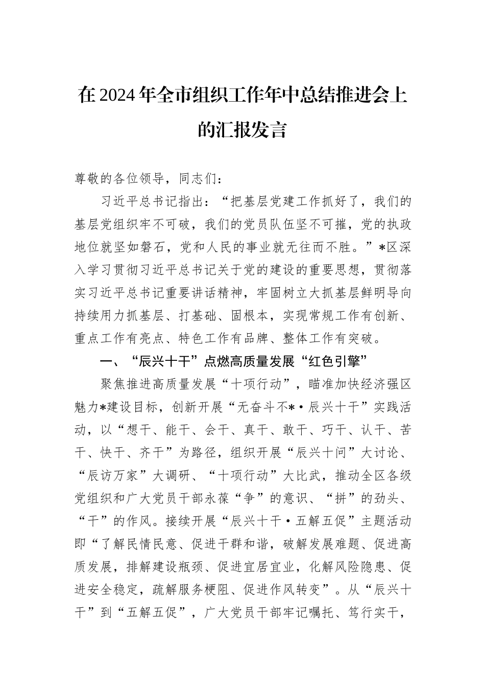 在2024年全市组织工作年中总结推进会上的汇报发言_第1页