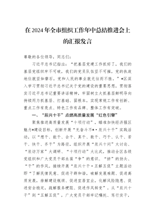 在2024年全市组织工作年中总结推进会上的汇报发言