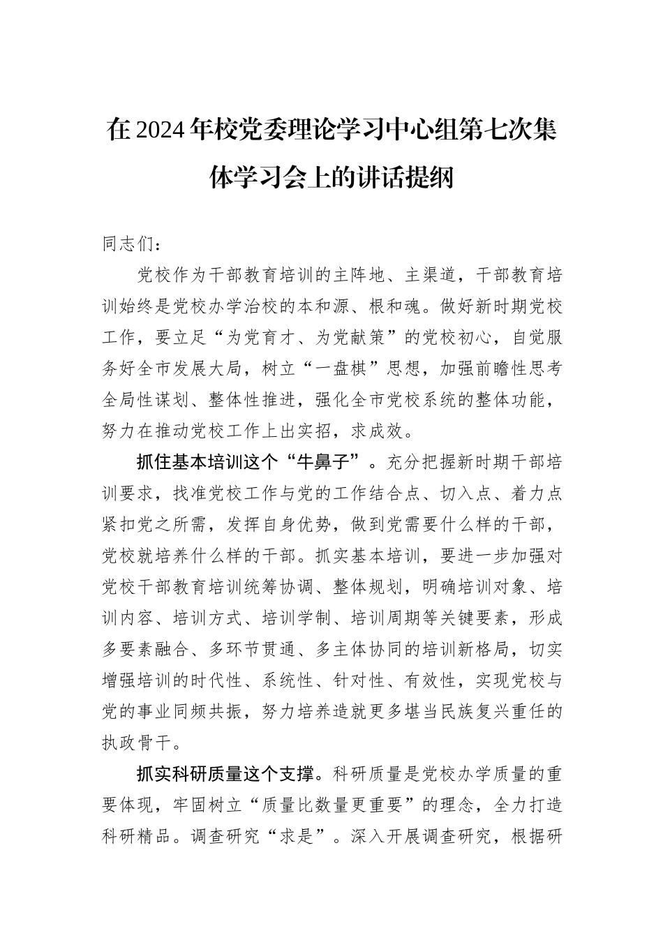 在2024年校党委理论学习中心组第七次集体学习会上的讲话提纲_第1页