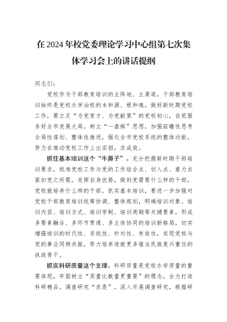 在2024年校党委理论学习中心组第七次集体学习会上的讲话提纲
