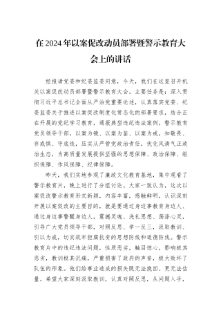 在2024年以案促改动员部署暨警示教育大会上的讲话
