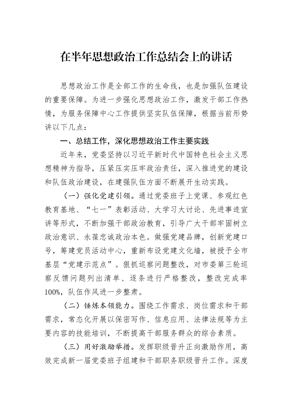 在半年思想政治工作总结会上的讲话_第1页
