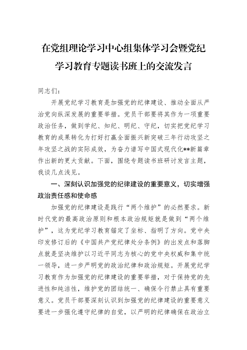 在党组理论学习中心组集体学习会暨纪律学习教育专题读书班上的交流发言_第1页