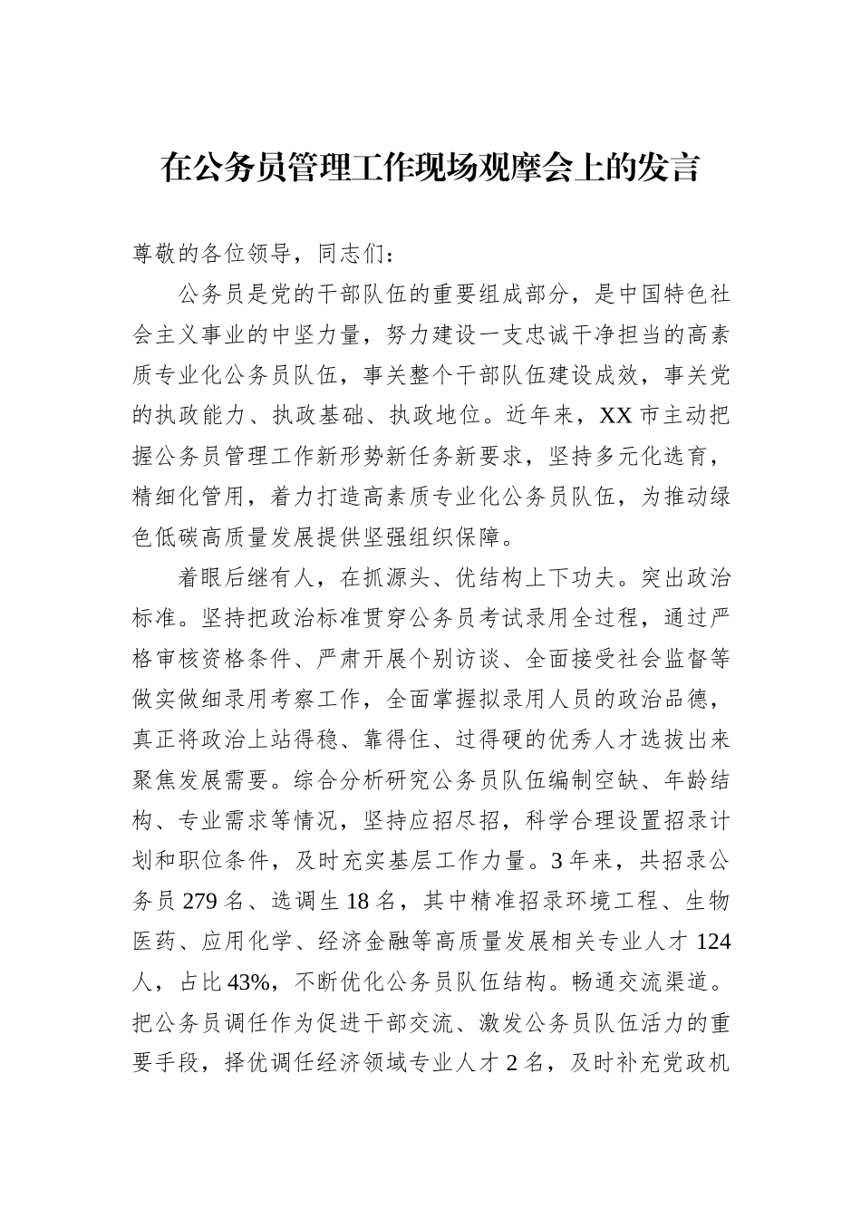 在公务员管理工作现场观摩会上的发言_第1页