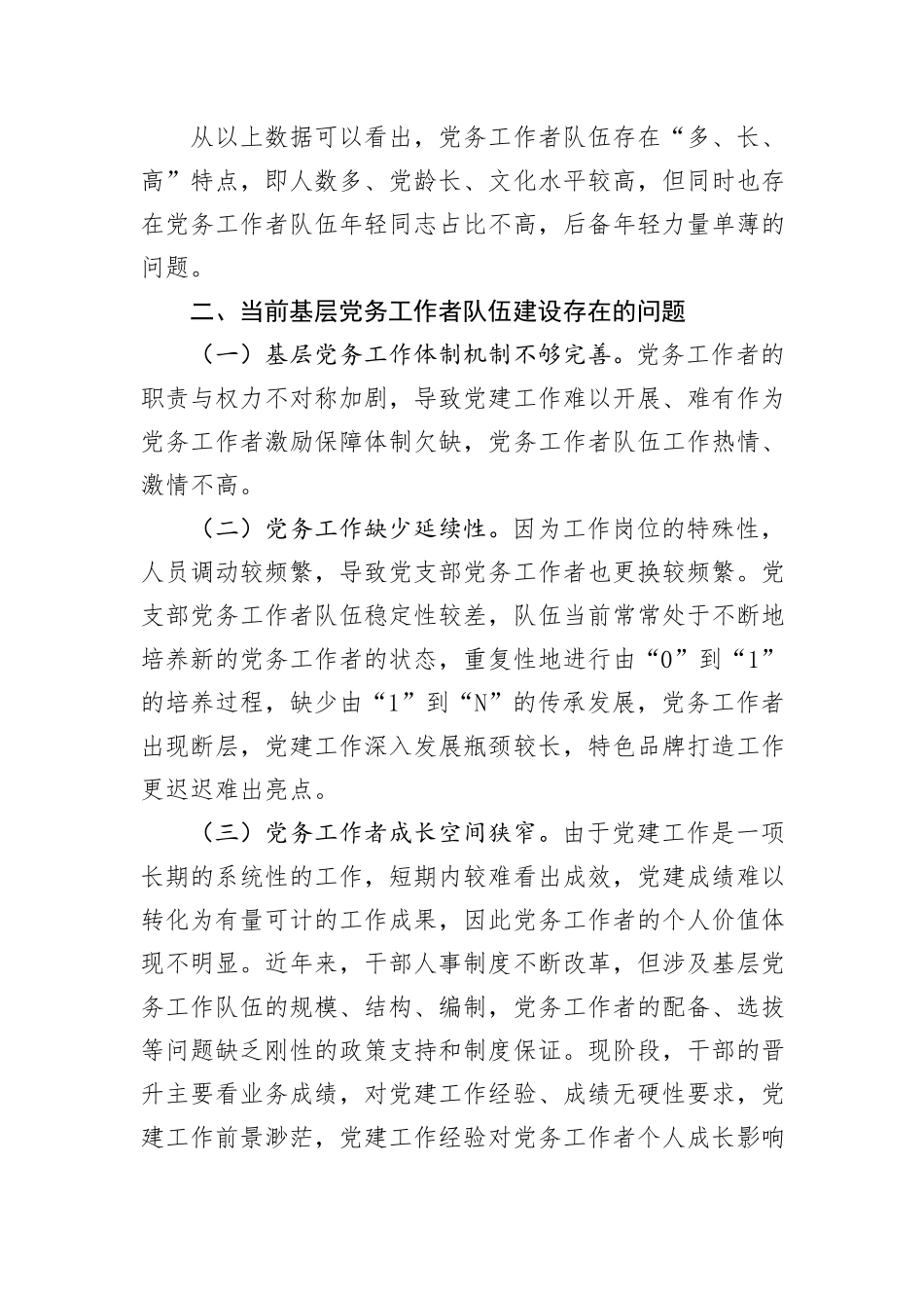 在基层党务工作者队伍建设会议讲话_第2页