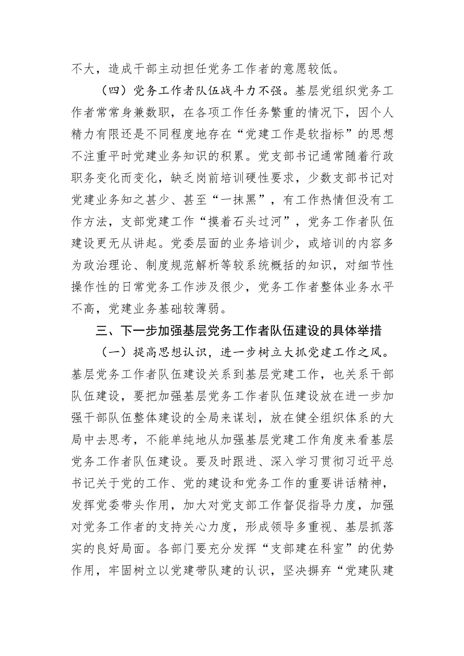 在基层党务工作者队伍建设会议讲话_第3页