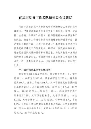 在基层党务工作者队伍建设会议讲话