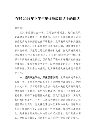 在局2024年下半年集体廉政谈话上的讲话