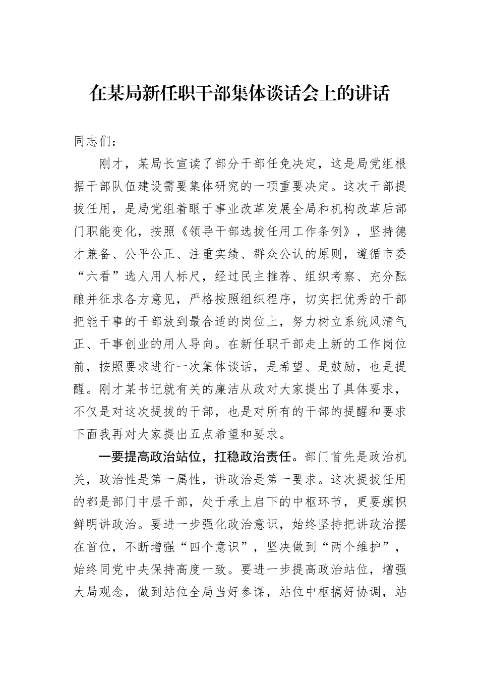 在某局新任职干部集体谈话会上的讲话_第1页