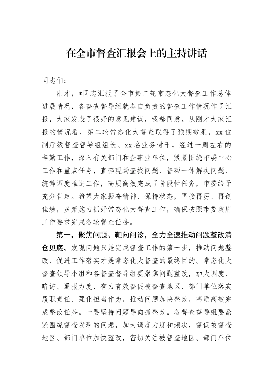 在全市督查汇报会上的主持讲话_第1页
