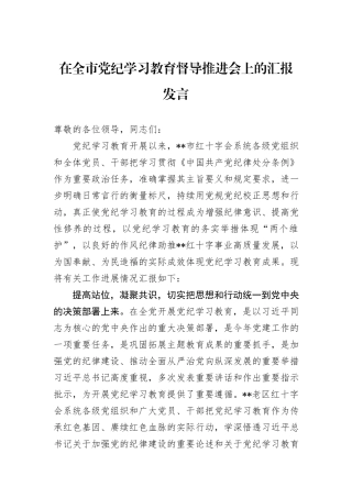 在全市纪律学习教育督导推进会上的汇报发言