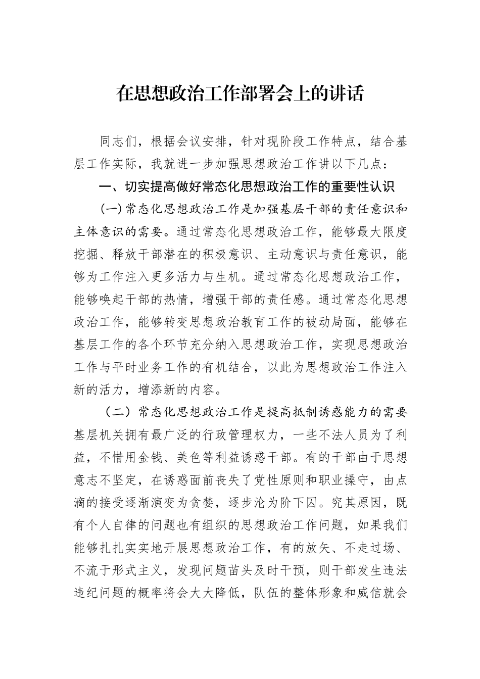 在思想政治工作部署会上的讲话_第1页