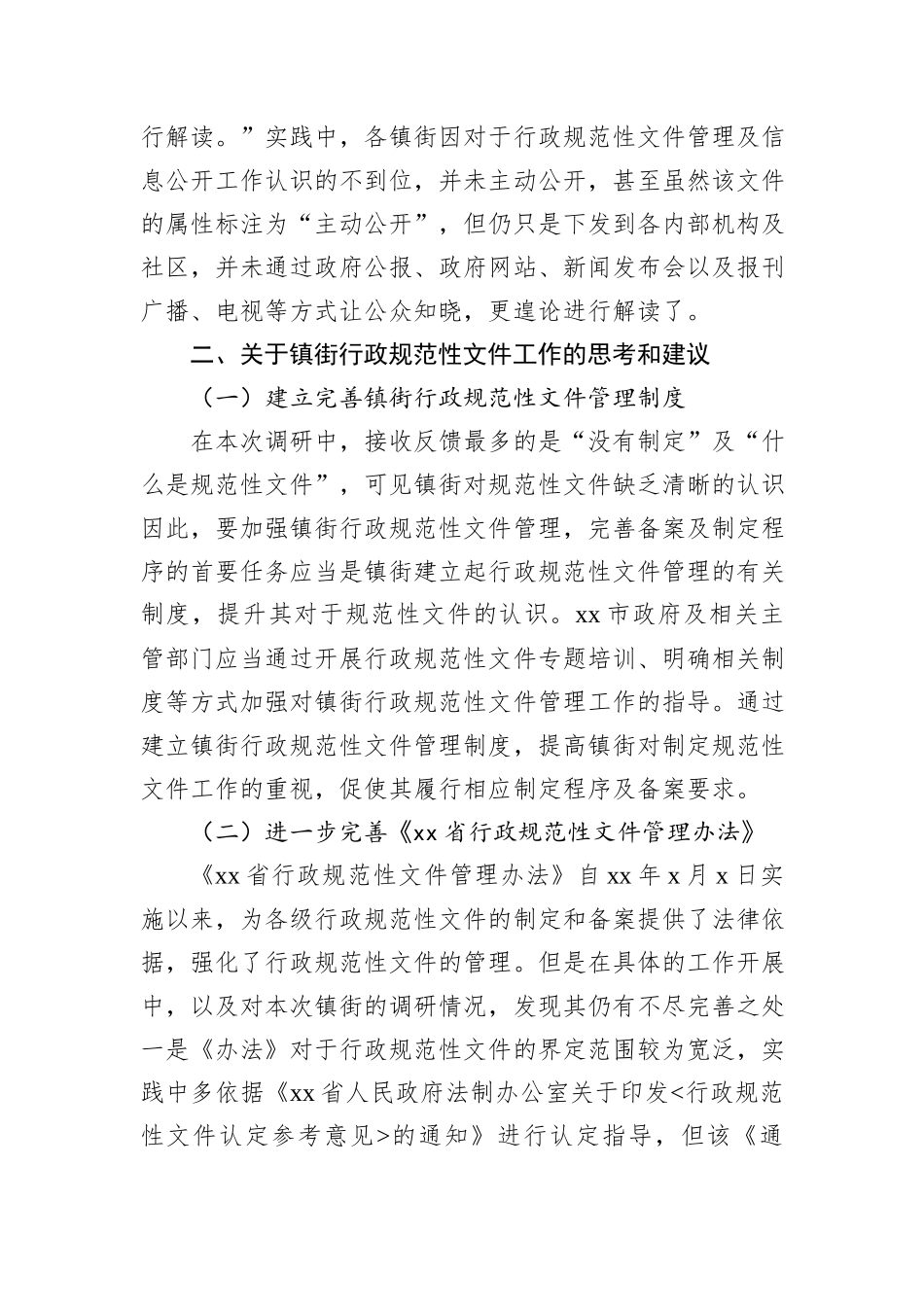 镇街规范性文件管理工作调研报告_第3页