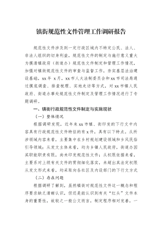 镇街规范性文件管理工作调研报告