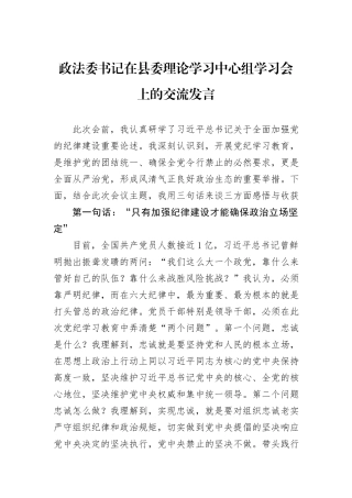政法委书记在县委理论学习中心组学习会上的交流发言