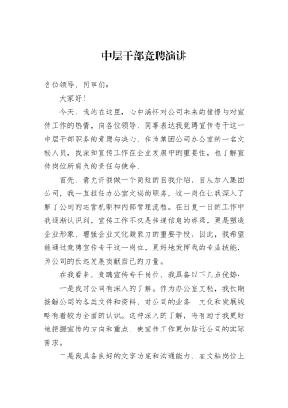 中层干部竞聘演讲