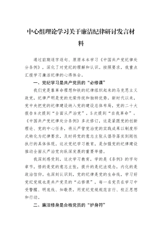 中心组理论学习关于廉洁纪律研讨发言材料